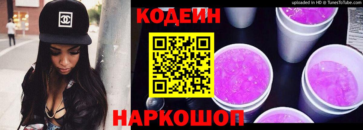 Кодеин Purple Drank Барабинск
